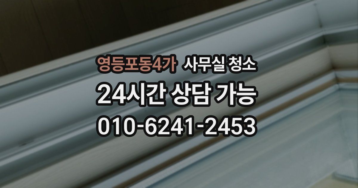 영등포동4가 사무실 청소