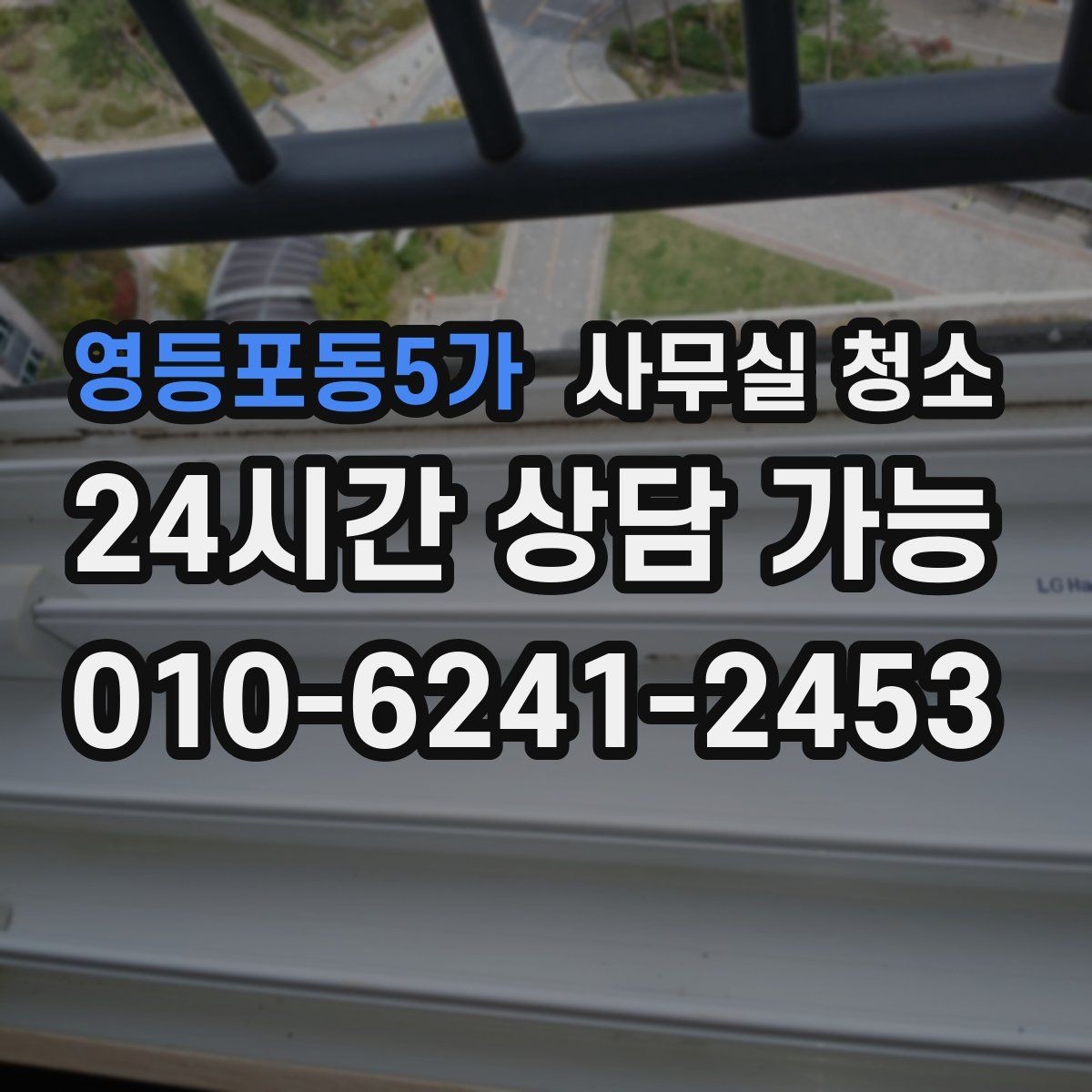 영등포동5가 사무실 청소 구역별 관리 난이도와 대처법