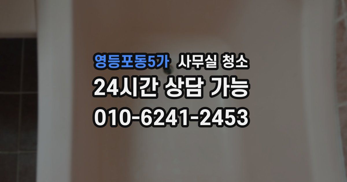 영등포동5가 사무실 청소