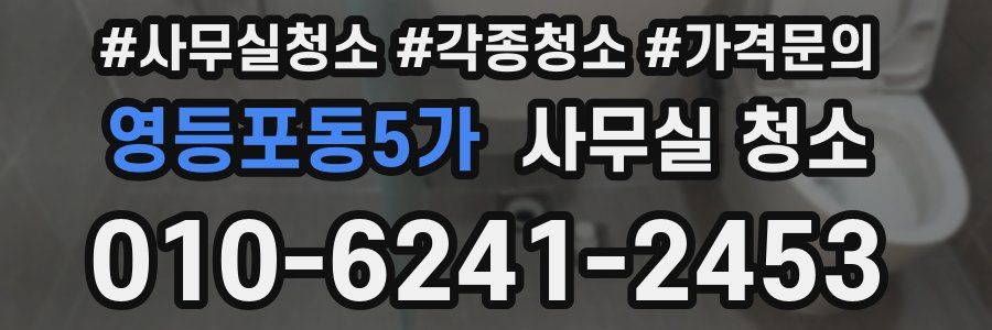 영등포동5가 사무실 청소