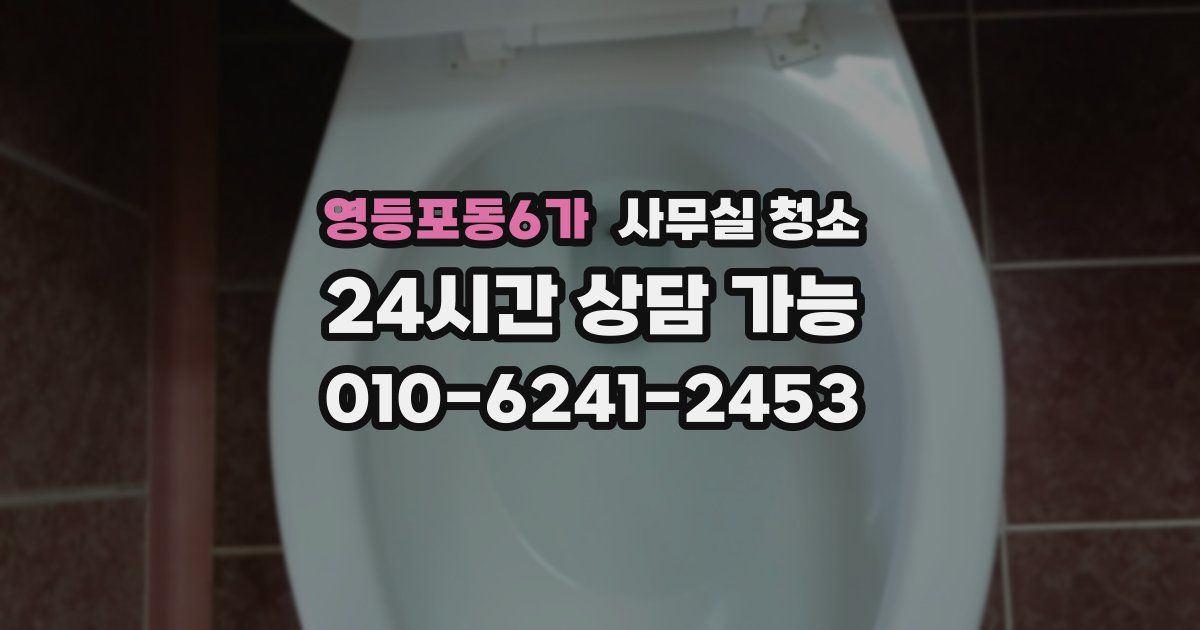 영등포동6가 사무실 청소