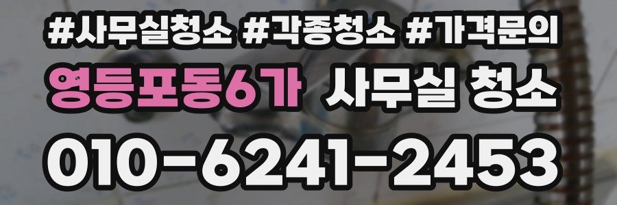영등포동6가 사무실 청소