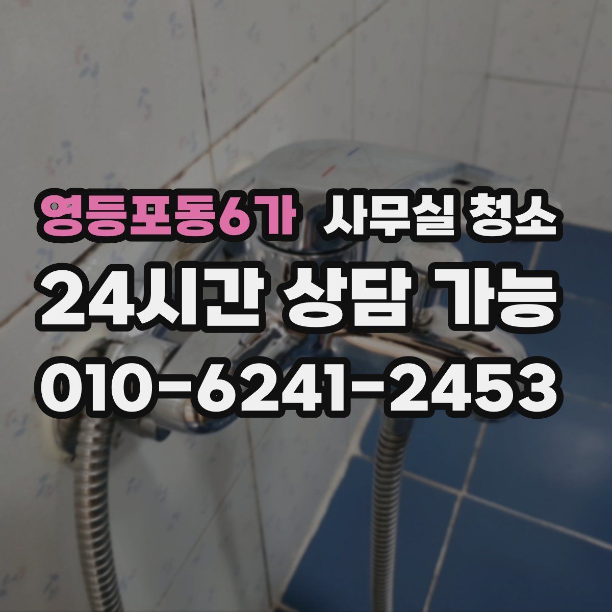 영등포동6가 사무실 청소
