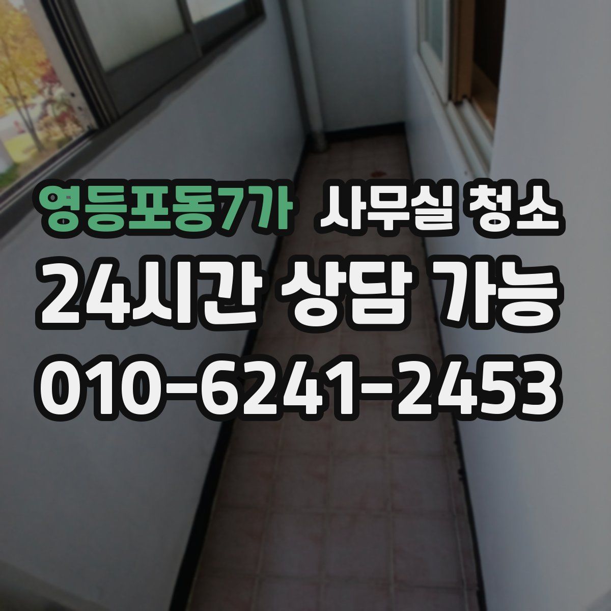 영등포동7가 사무실 청소