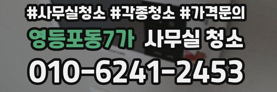 영등포동7가 사무실 청소
