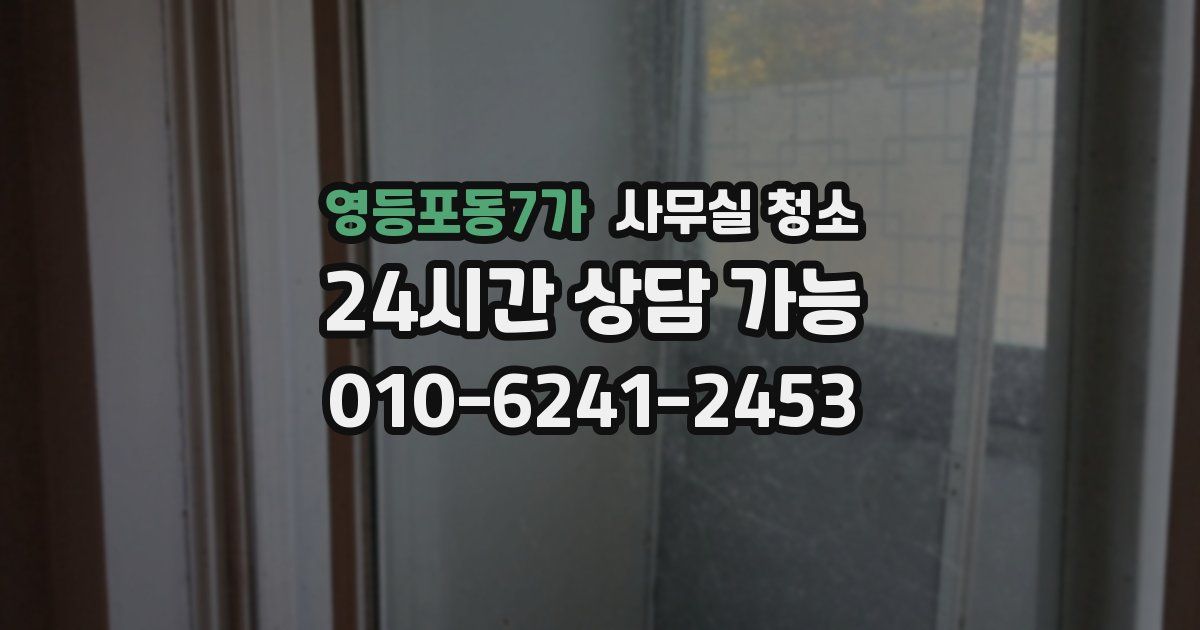 영등포동7가 사무실 청소