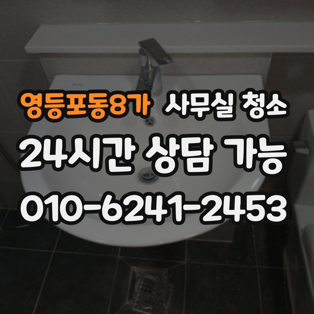 영등포동8가 사무실 청소 일정은 어떻게 잡는 게 좋을까