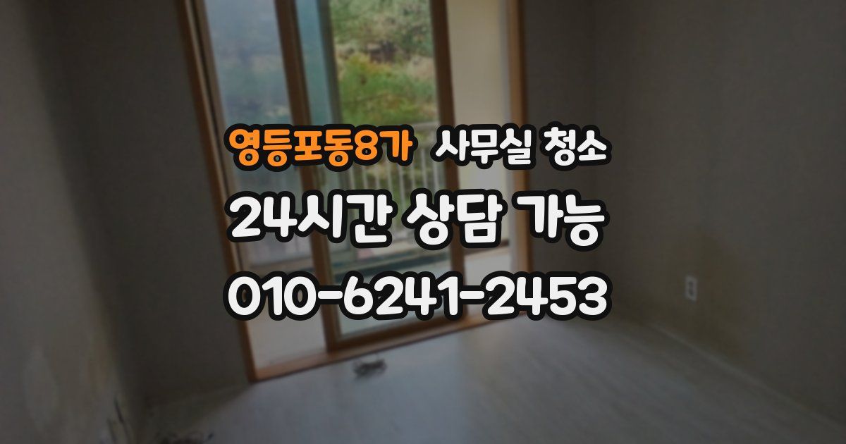 영등포동8가 사무실 청소