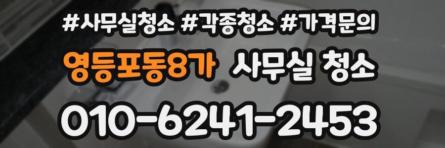 영등포동8가 사무실 청소