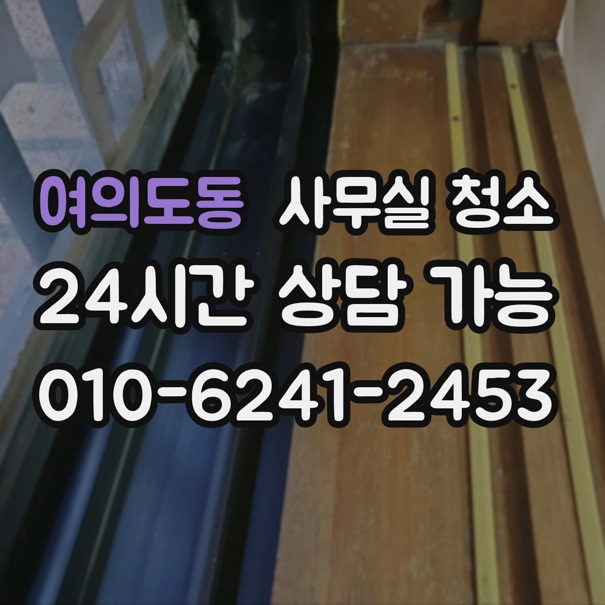 여의도동 사무실 청소 진행 과정에서 확인할 작업 방식