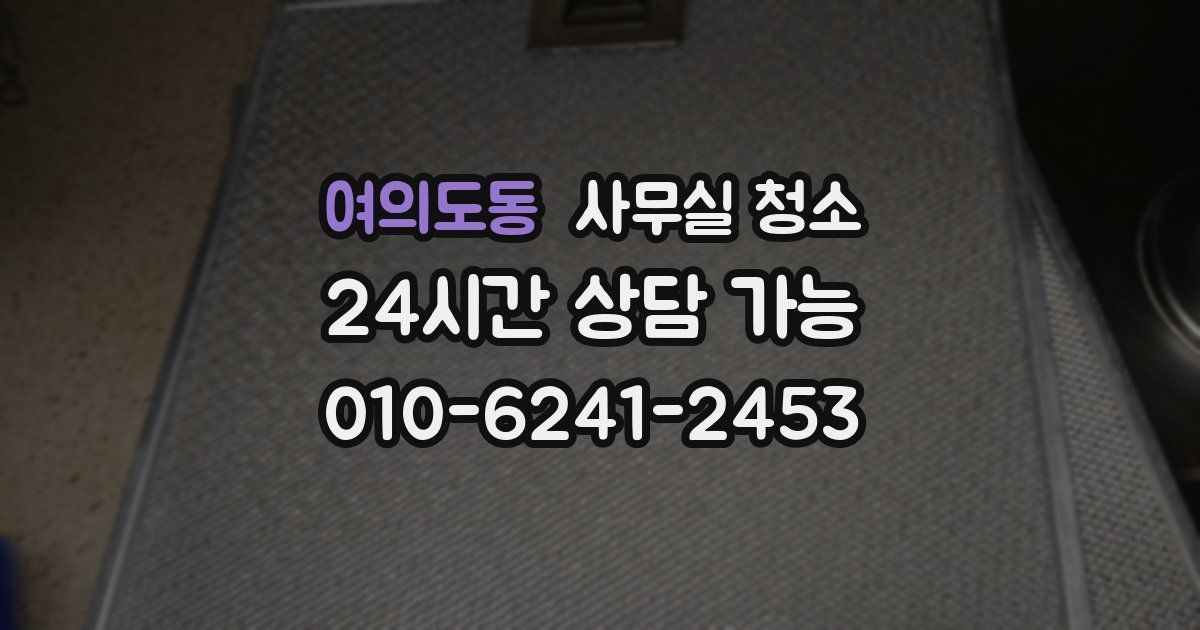 여의도동 사무실 청소