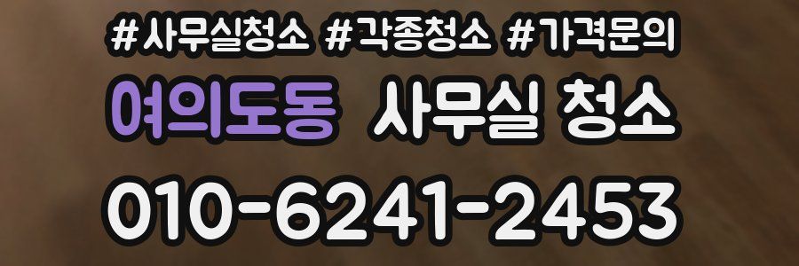 여의도동 사무실 청소