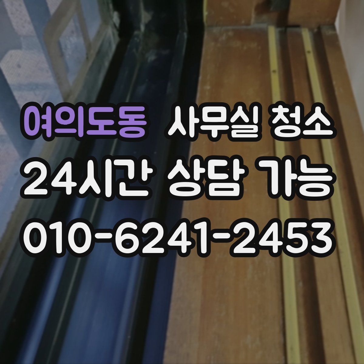 여의도동 사무실 청소