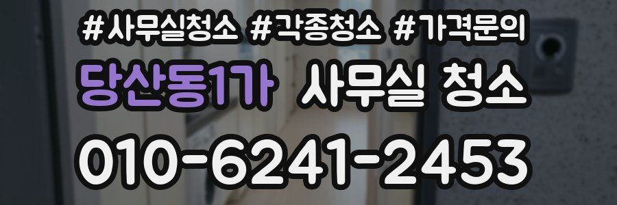 당산동1가 사무실 청소