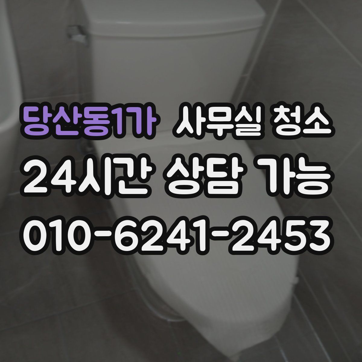 당산동1가 사무실 청소
