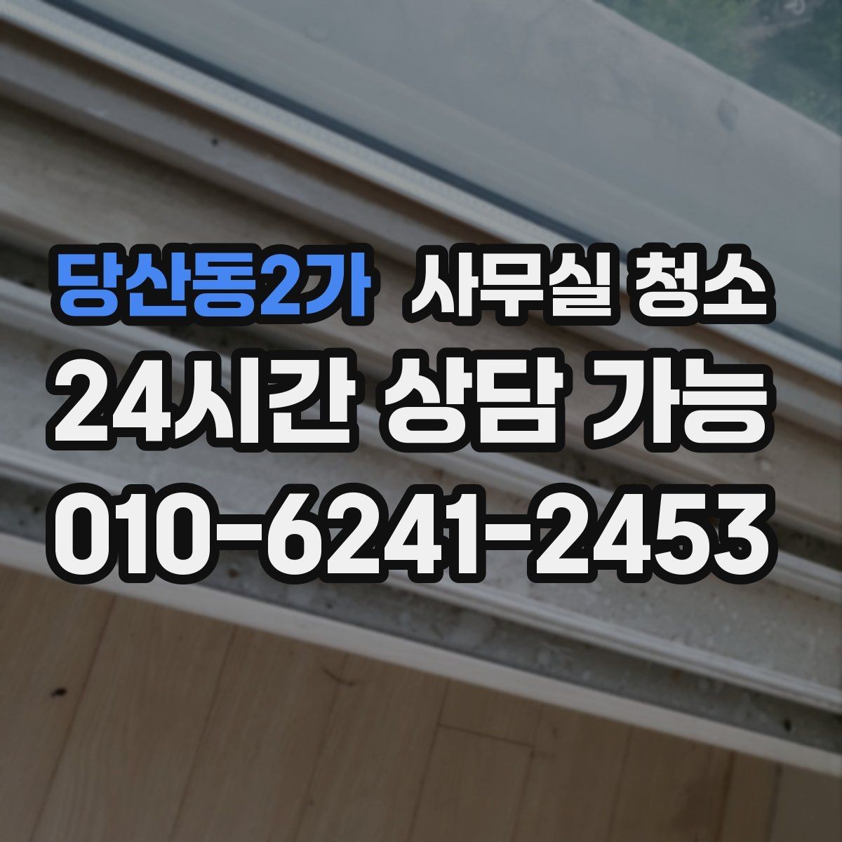 당산동2가 사무실 청소 요청 전 사진으로 남겨두면 좋은 부분