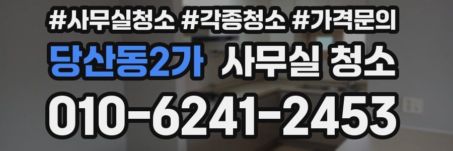 당산동2가 사무실 청소