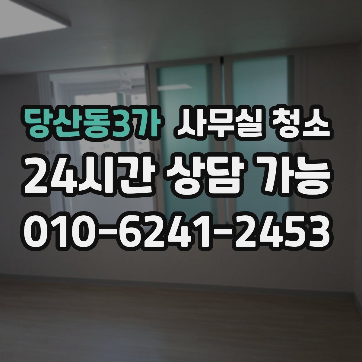 당산동3가 사무실 청소 견적서에서 꼭 확인할 항목