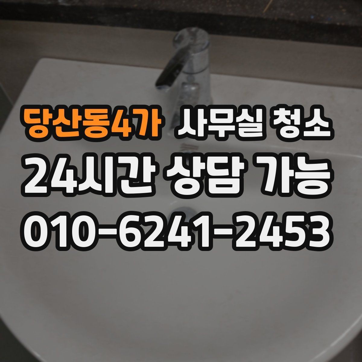 당산동4가 사무실 청소 의뢰가 많은 시기와 준비 방식