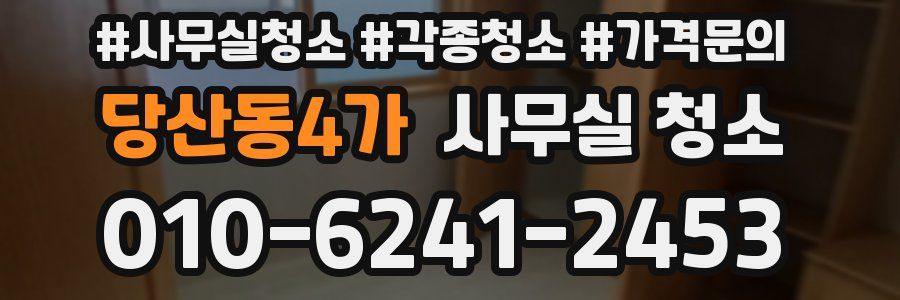 당산동4가 사무실 청소