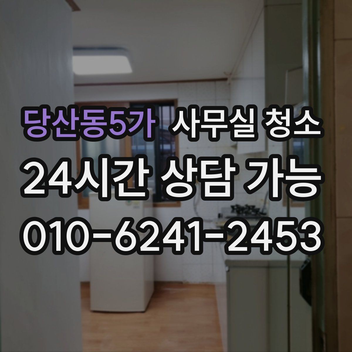 당산동5가 사무실 청소 비용과 서비스 범위의 균형