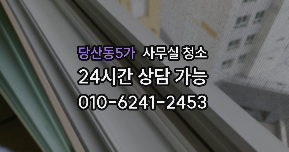 당산동5가 사무실 청소