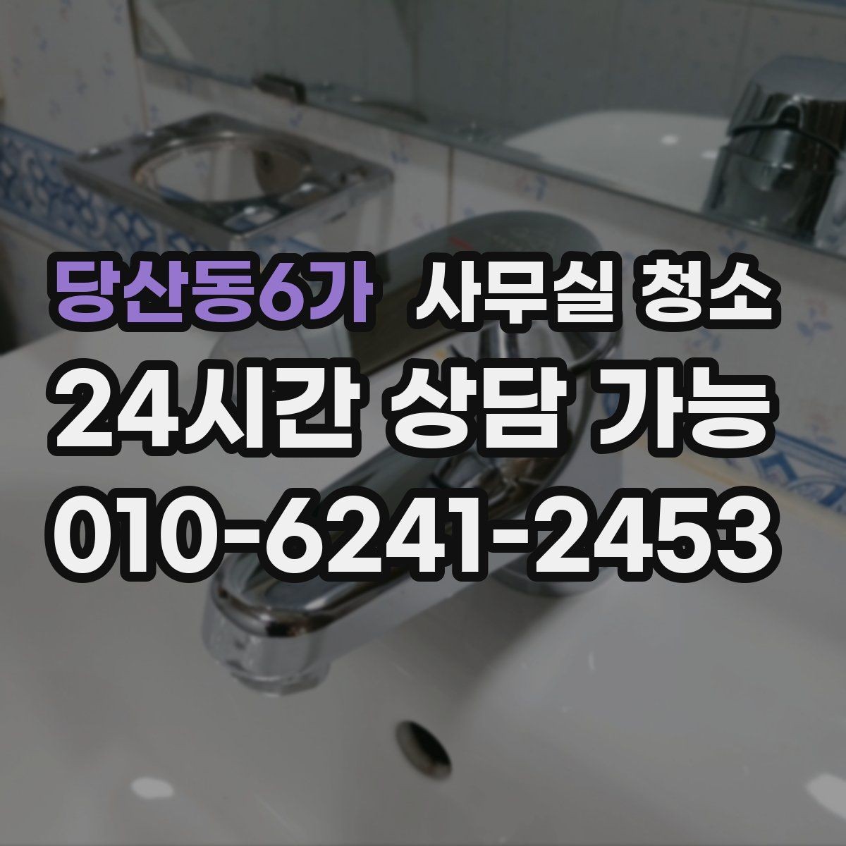 당산동6가 사무실 청소 대상 공간별 관리 포인트