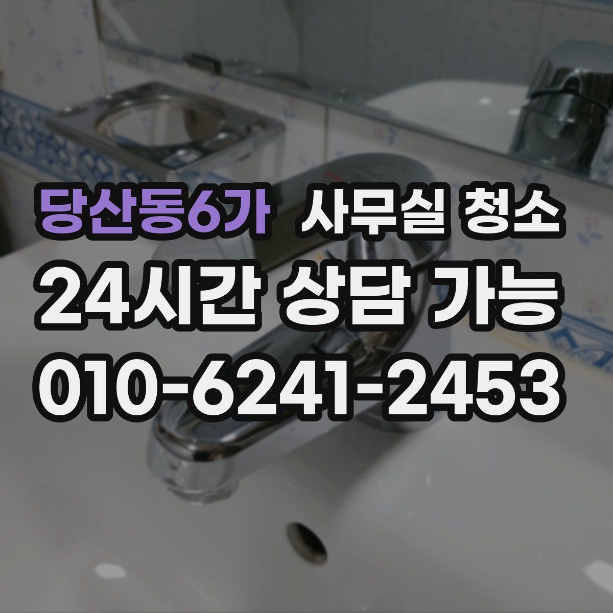 당산동6가 사무실 청소