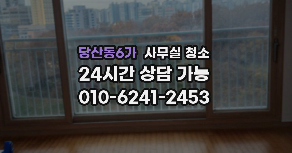 당산동6가 사무실 청소