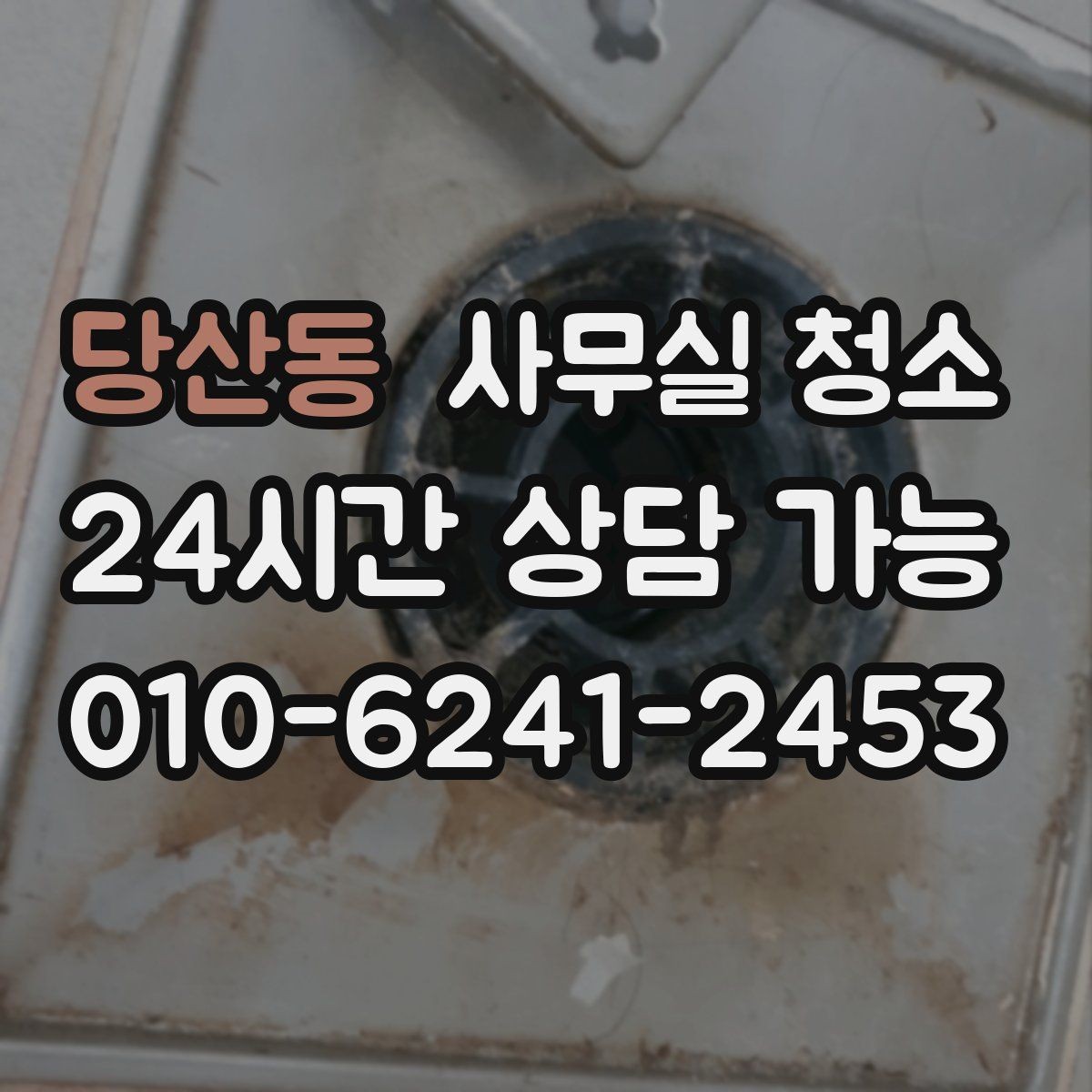 당산동 사무실 청소 서비스 이용 후 체크할 후기 포인트