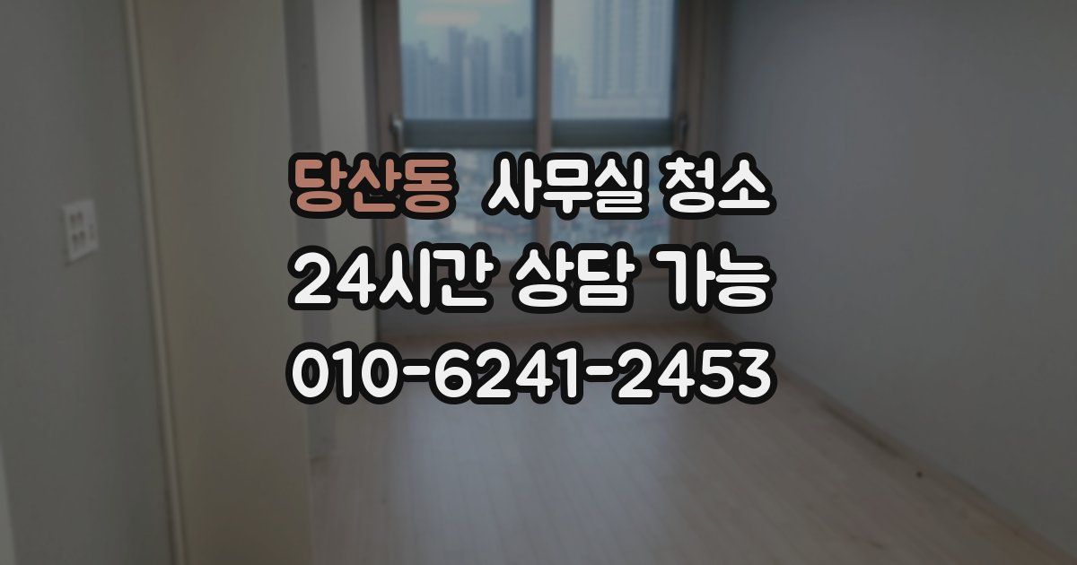 당산동 사무실 청소