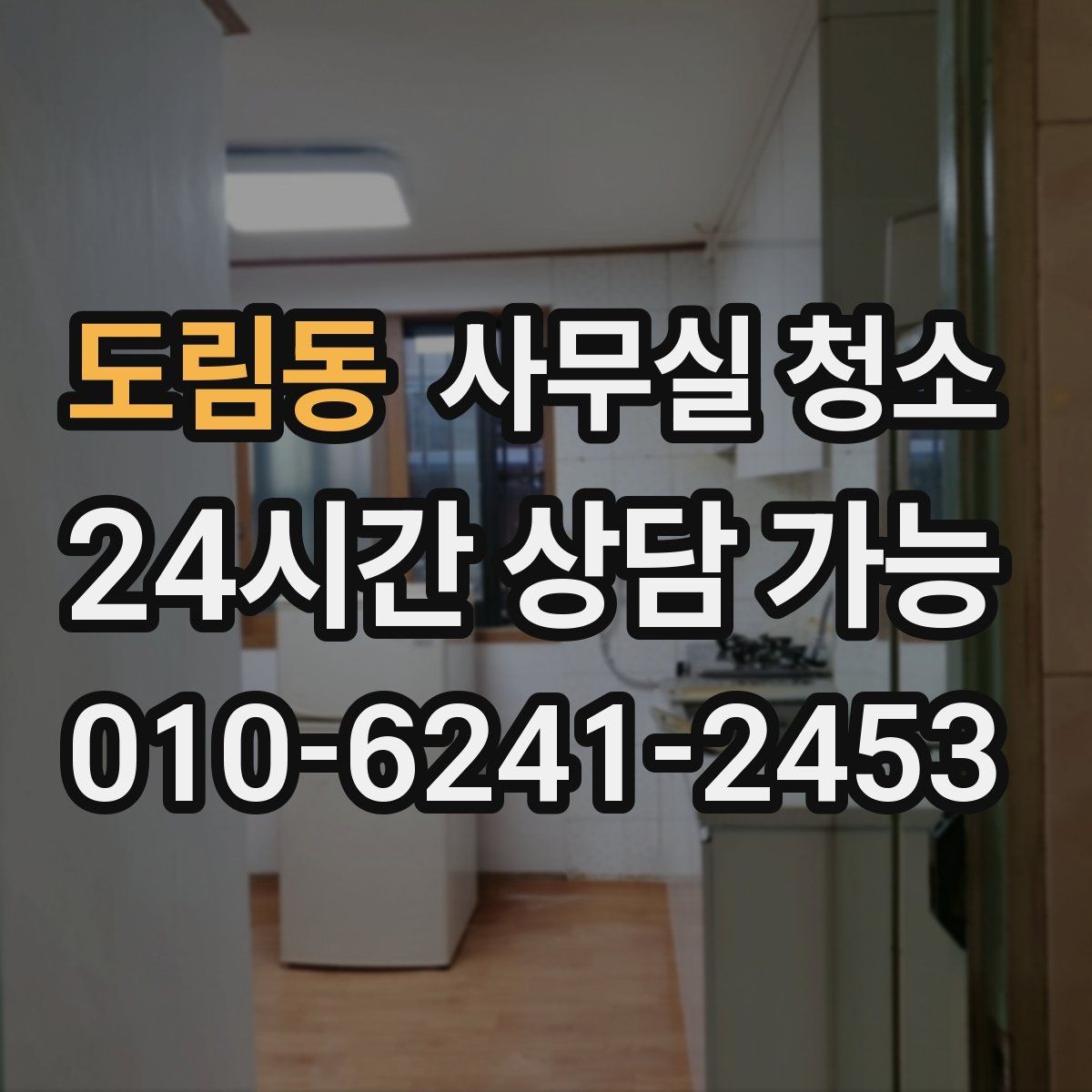 도림동 사무실 청소 시기별로 달라지는 관리 포인트