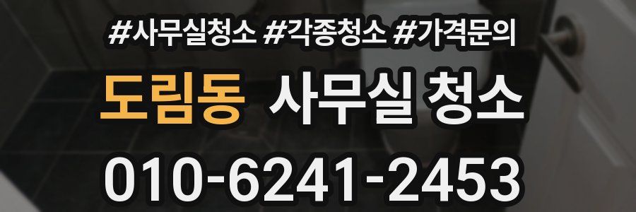 도림동 사무실 청소