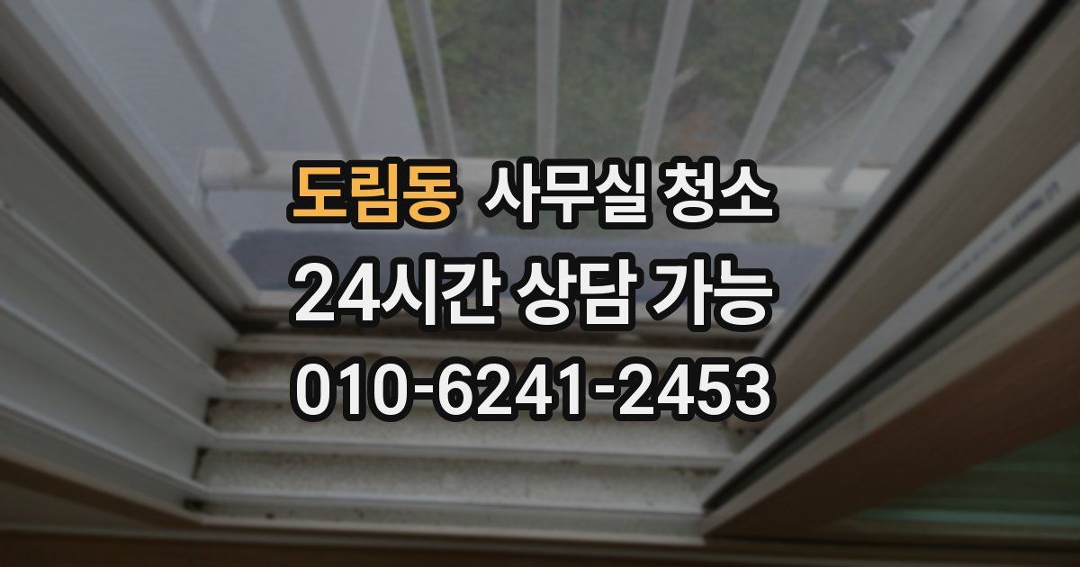 도림동 사무실 청소
