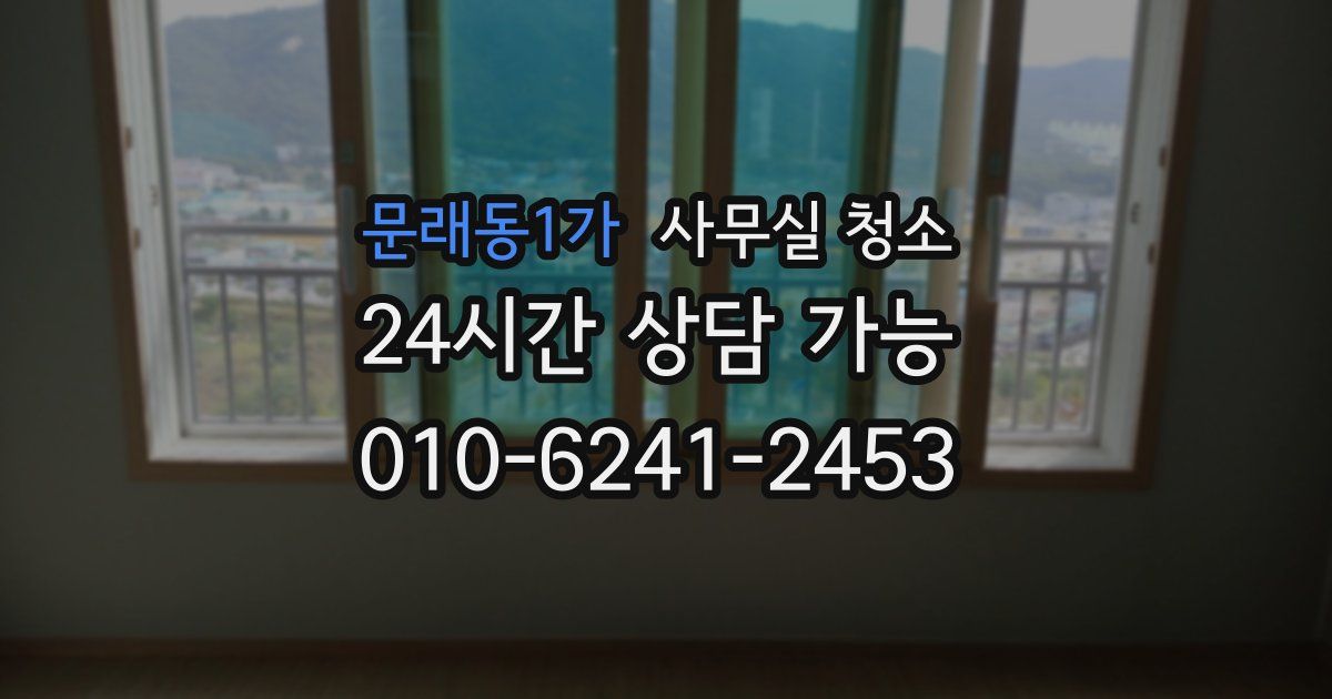 문래동1가 사무실 청소