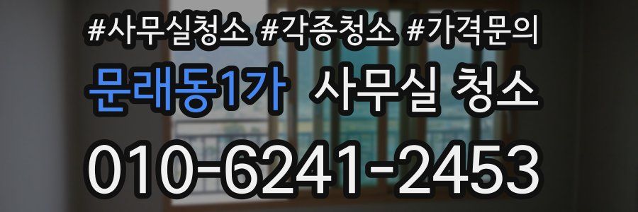 문래동1가 사무실 청소