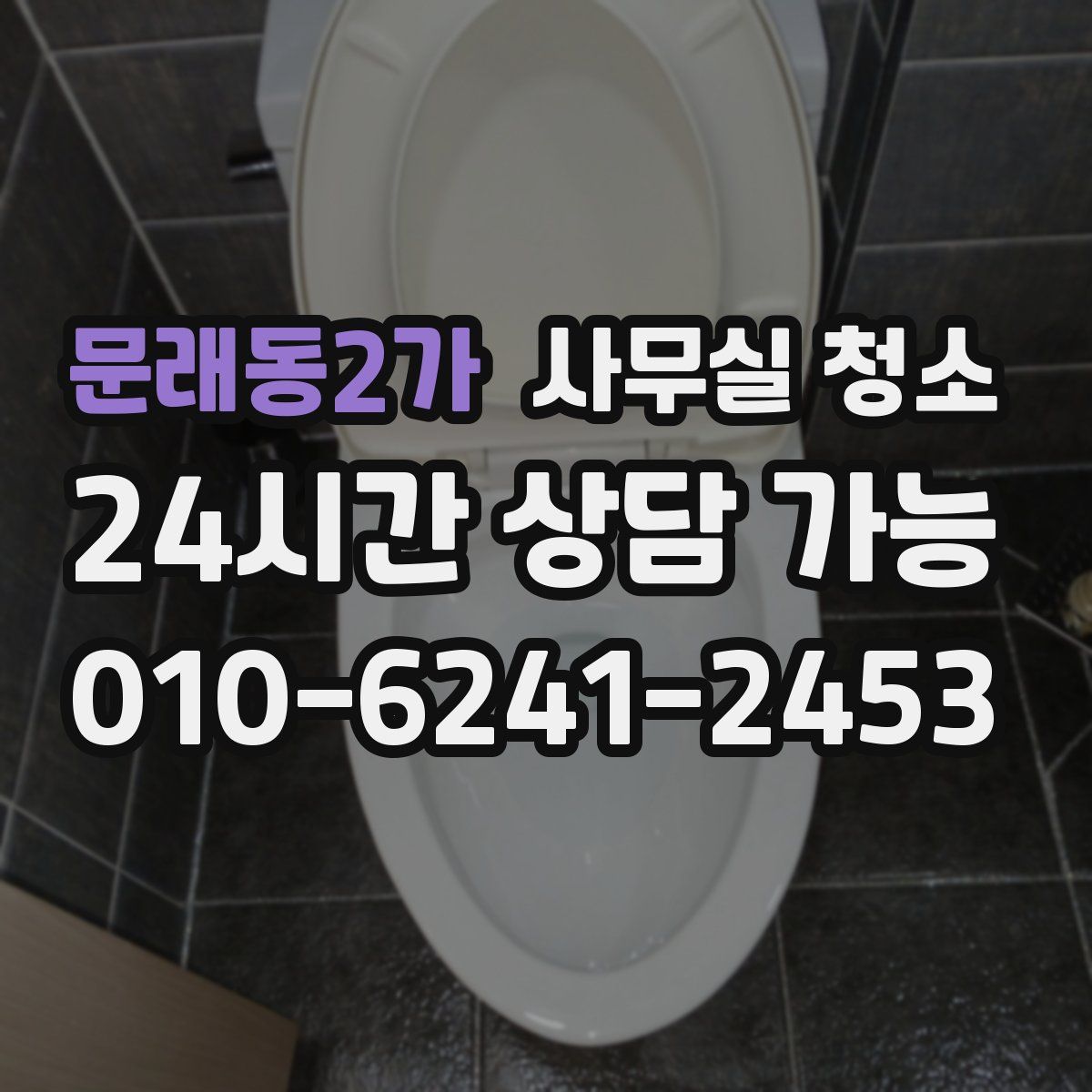 문래동2가 사무실 청소