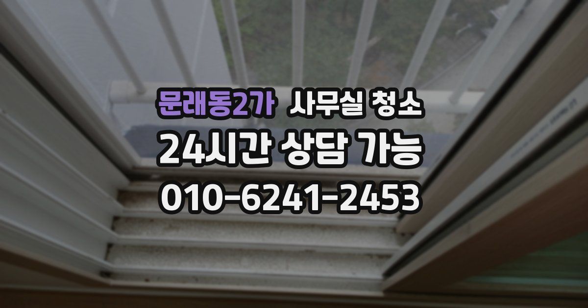 문래동2가 사무실 청소