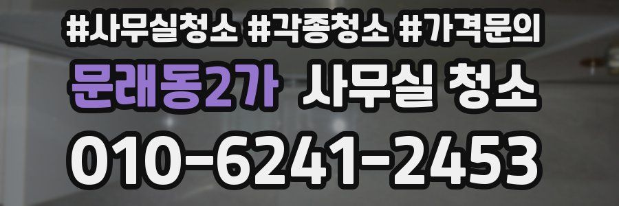 문래동2가 사무실 청소