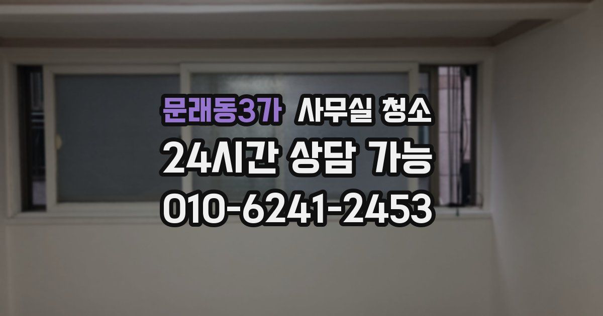 문래동3가 사무실 청소