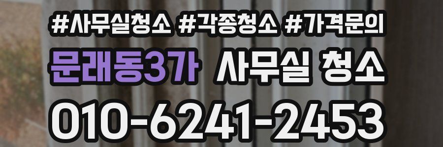 문래동3가 사무실 청소