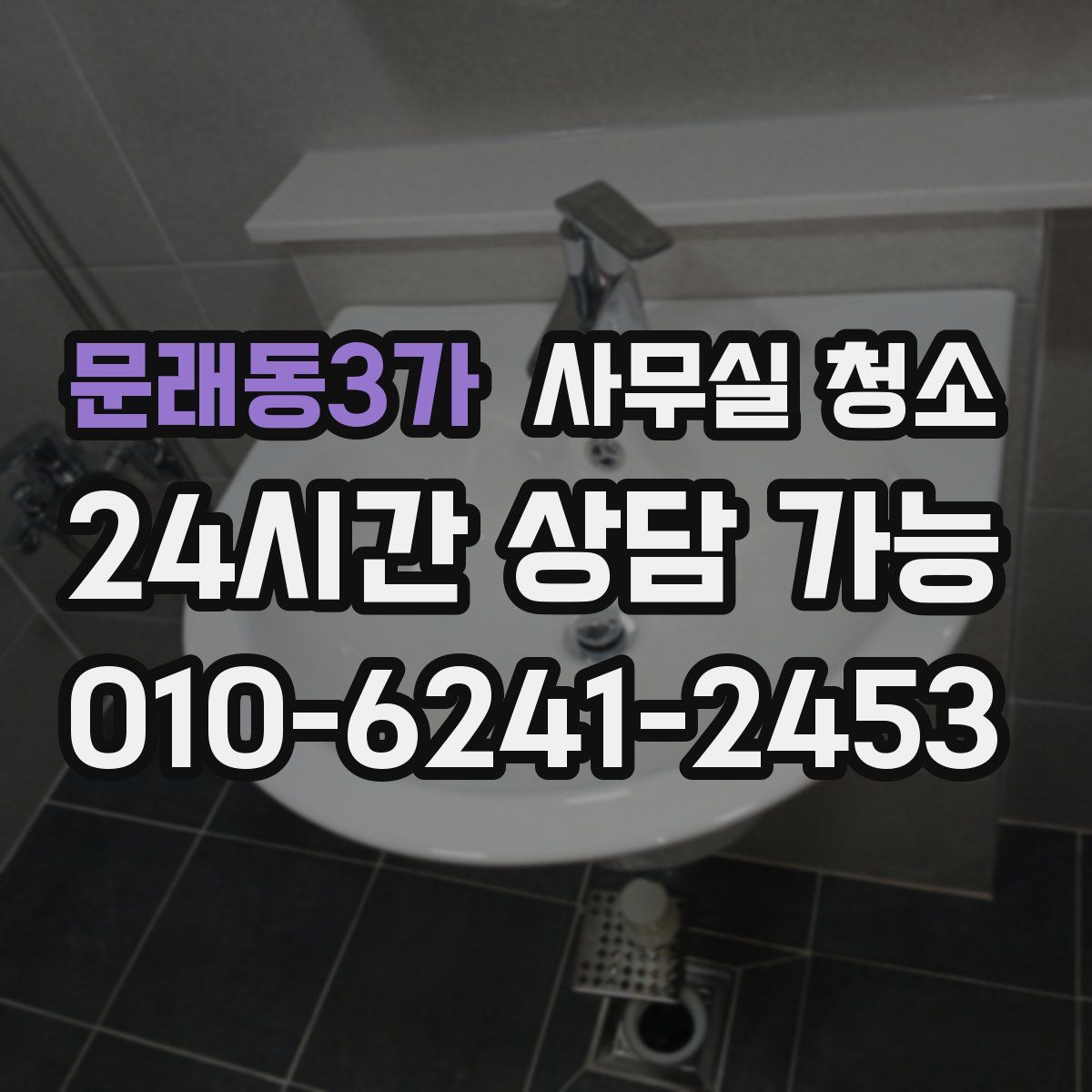 문래동3가 사무실 청소