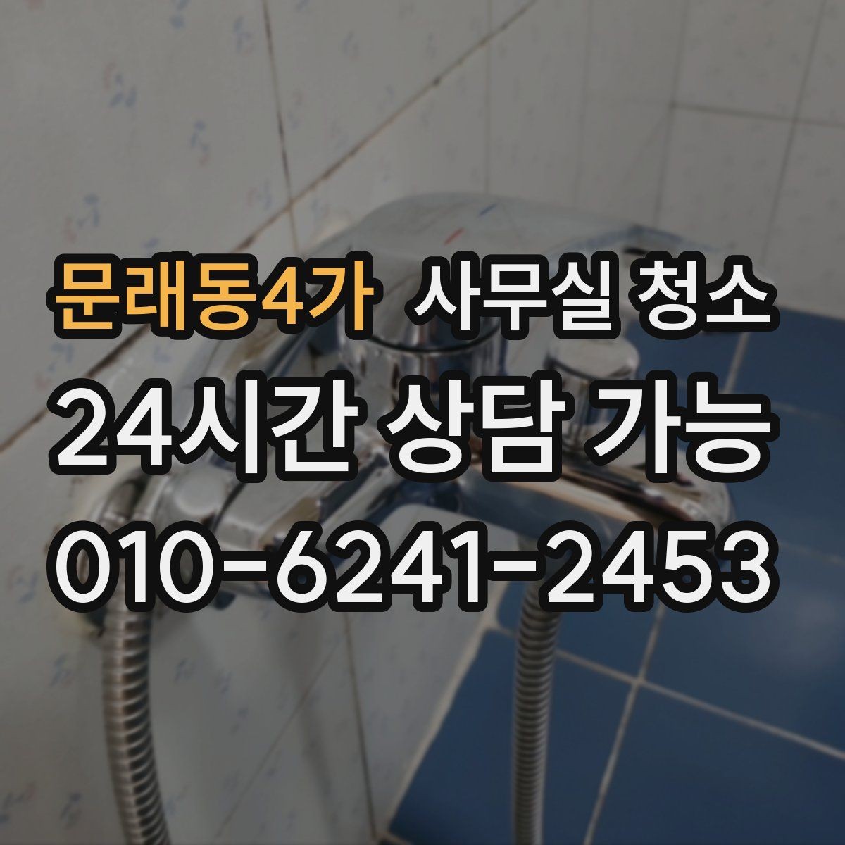 문래동4가 사무실 청소 업체 선택 시 후기보다 중요한 점