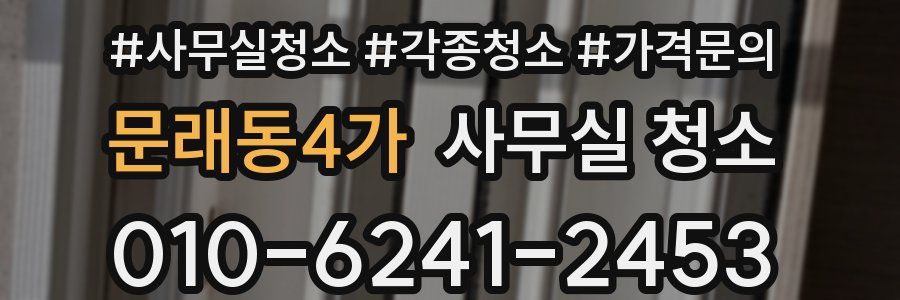 문래동4가 사무실 청소