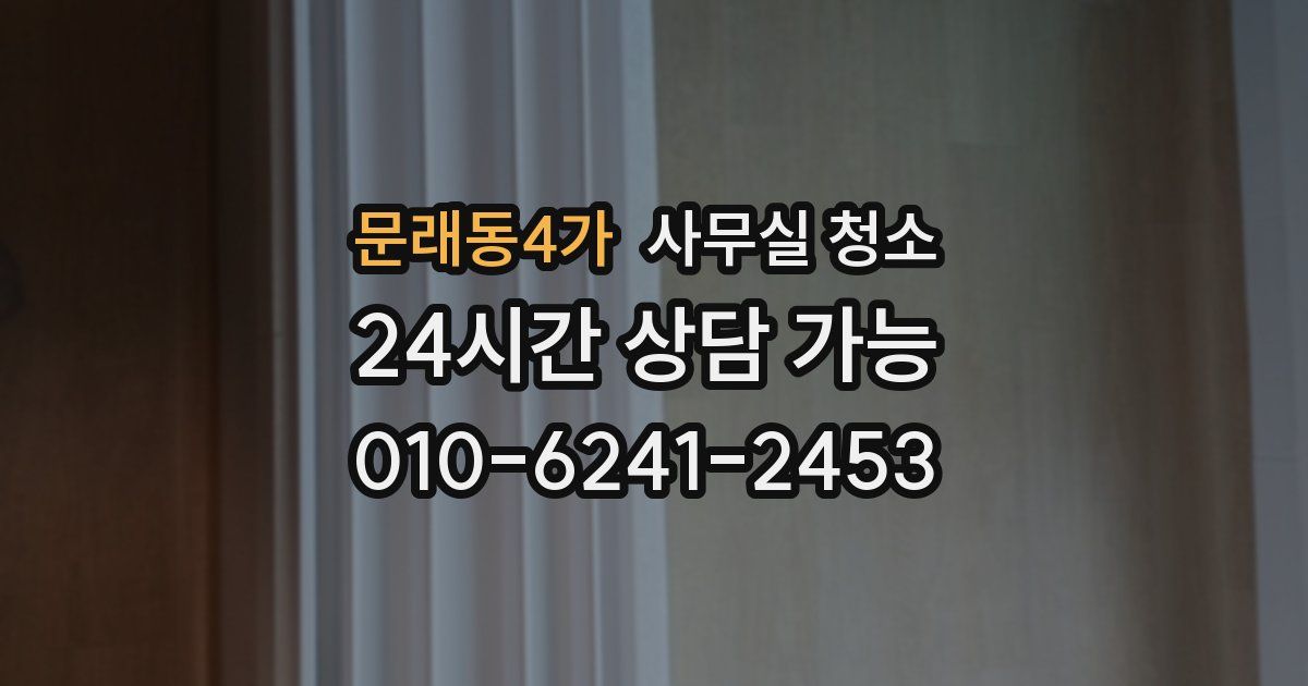 문래동4가 사무실 청소