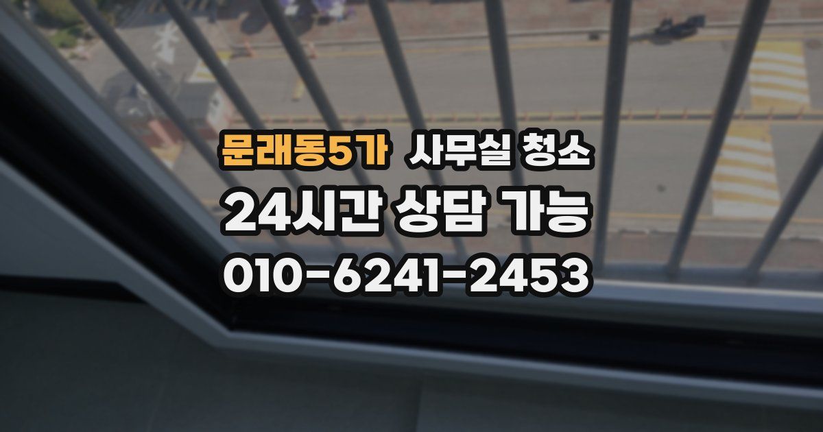 문래동5가 사무실 청소