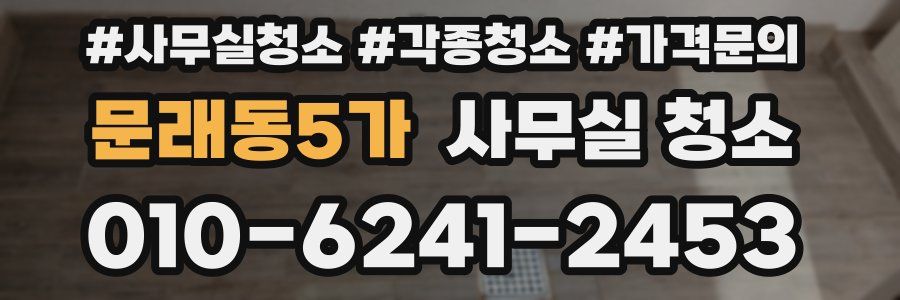 문래동5가 사무실 청소