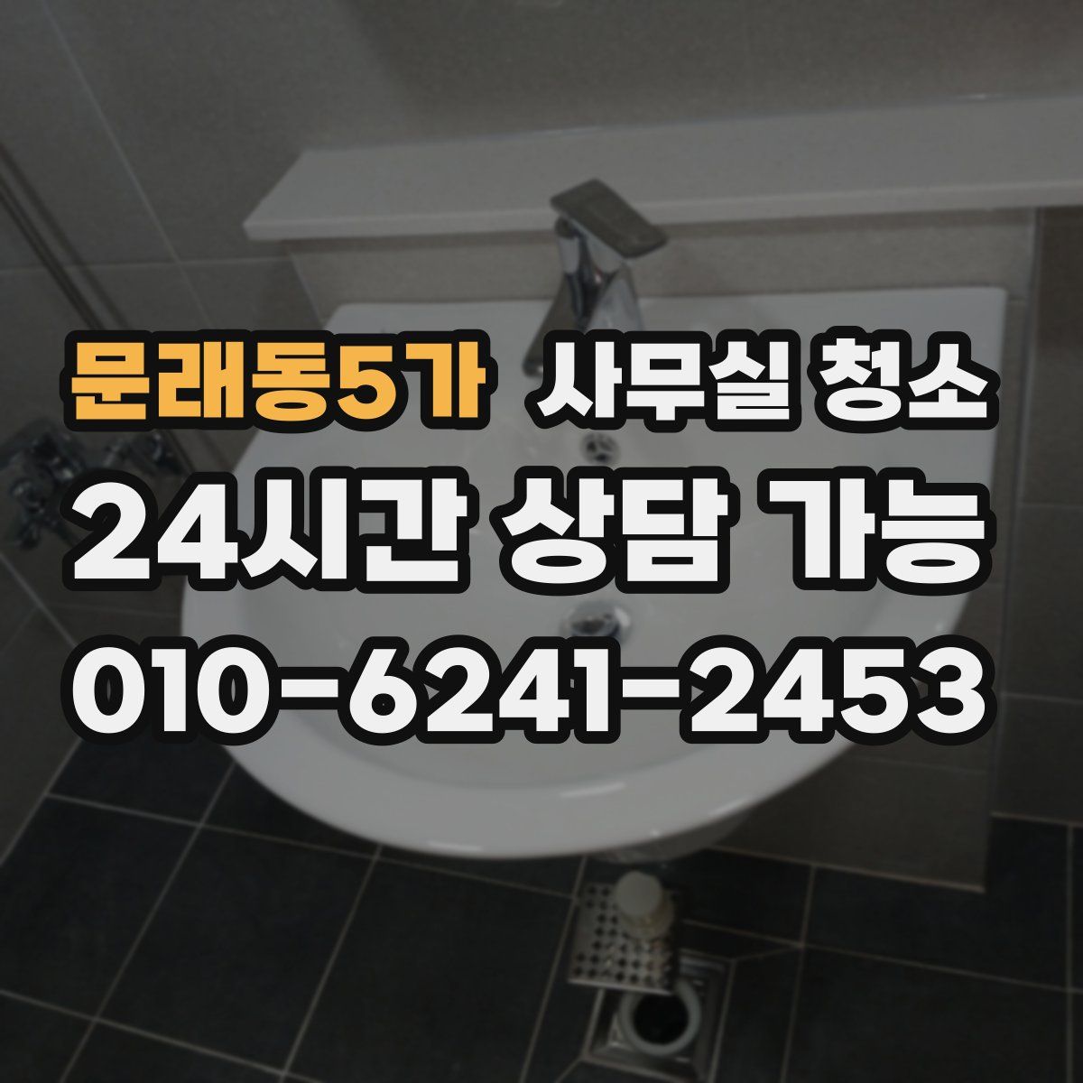 문래동5가 사무실 청소