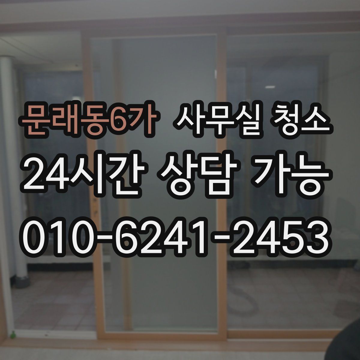문래동6가 사무실 청소
