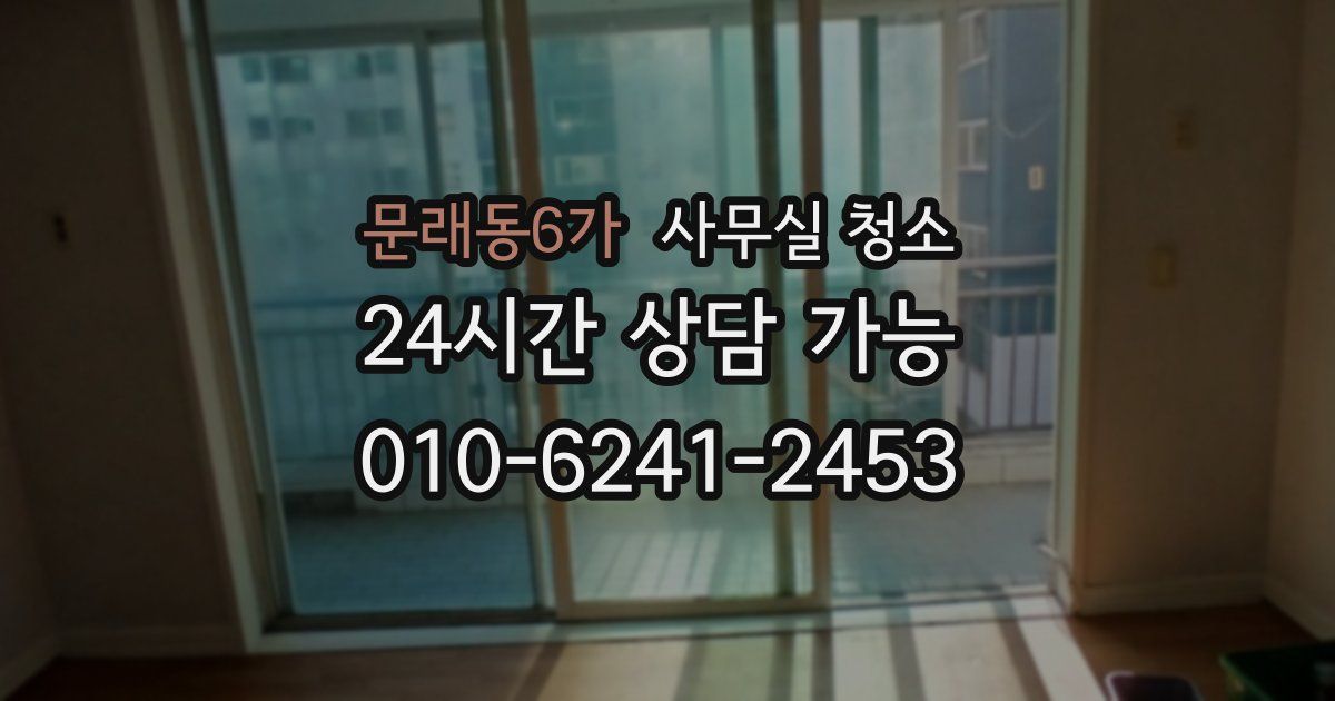 문래동6가 사무실 청소